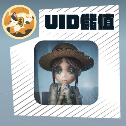 Identity V 第五人格 (UID)