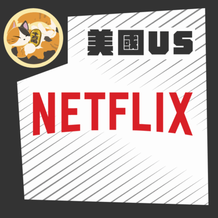 Netflix 網飛 美國禮品卡